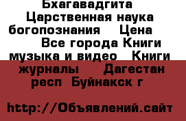 Бхагавадгита. Царственная наука богопознания. › Цена ­ 2 000 - Все города Книги, музыка и видео » Книги, журналы   . Дагестан респ.,Буйнакск г.